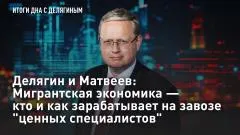 Царьград. Главное. Делягин и Матвеев: Мигрантская экономика - кто и как зарабатывает на завозе "ценных специалистов" выпуск от 02.06.2026