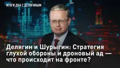 Царьград. Главное. Делягин и Шурыгин: Стратегия глухой обороны и дроновый ад - что происходит на фронте выпуск от 04.06.2026