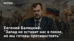 Царьград. Главное. Евгений Балицкий: "Запад не оставит нас в покое, но мы готовы противостоять" выпуск от 06.06.2026