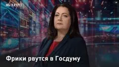 Царьград. Главное. Фрики рвутся в Госдуму выпуск от 03.06.2026