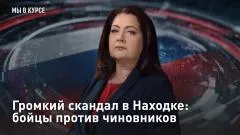 Царьград. Главное. Громкий скандал в Находке: бойцы против чиновников выпуск от 08.06.2026