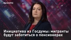 Царьград. Главное. Инициатива из Госдумы: мигранты будут заботиться о пенсионерах выпуск от 09.06.2026