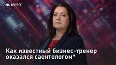 Царьград. Главное. Как известный бизнес-тренер оказался саентологом* выпуск от 05.06.2026