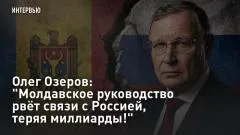 Царьград. Главное. Олег Озеров: "Молдавское руководство рвёт связи с Россией, теряя миллиарды!" выпуск от 06.06.2026