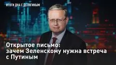 Царьград. Главное. Открытое письмо: зачем Зеленскому нужна встреча с Путиным выпуск от 05.06.2026