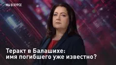 Царьград. Главное. Теракт в Балашихе: имя погибшего уже известно выпуск от 10.06.2026