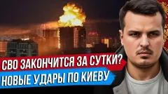 Дмитрий Никотин. СВО закончится за сутки. Новые удары по Киеву. Есть ли тупик на фронте выпуск от 02.06.2026