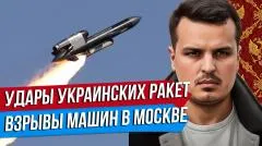 Дмитрий Никотин. Удары украинских ракет. Взрывы машин в Москве. Параллели с первой мировой выпуск от 10.06.2026