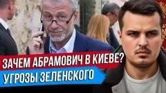 Дмитрий Никотин. Зачем Абрамовича отправили в Киев? Угрозы Зеленского. Европа стоит на заморозке выпуск от 08.06.2026