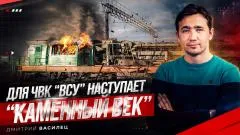 Дмитрий Василец. Из прибалтов и поляков начали делать «отважных кабанов» против РФ выпуск от 14.06.2026