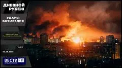 Дневной рубеж. Киев в огне и дыму. Украина сделала свой выбор выпуск от 02.06.2026