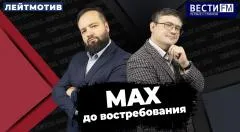 Дневной рубеж. MAX до востребования. «Лейтмотив» с Русланом Быстровым и Александром Ельшевским выпуск от 05.06.2026