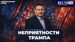 Дневной рубеж. Трампу портят праздник. Все достижения президента США отменяют выпуск от 03.06.2026