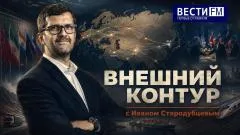 Дневной рубеж. «Внешний контур» с Иваном Стародубцевым выпуск от 08.06.2026