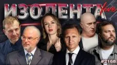 Изолента LIVE выпуск от 04.06.2026