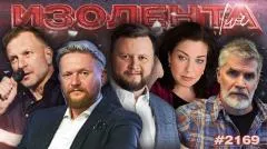 Изолента LIVE выпуск от 05.06.2026