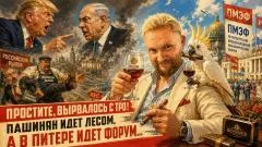 Изолента LIVE. Простите, вырвалось! Про истерику Трампа, горящий Киев, российские сигары и форум в Питере выпуск от 04.06.2026