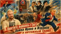 Изолента LIVE. Простите, вырвалось! Про красномордого Миротварца, про Иран наказывающий Израиль и Моргена выпуск от 09.06.2026
