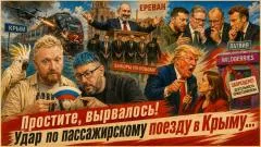 Изолента LIVE. Простите, вырвалось! Про удар по пассажирскому поезду в Крыму, побег Трампа с прессухи СиБиЭс выпуск от 09.06.2026