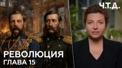 Кеосаян Daily. Революция. Глава 15. «Ч. Т. Д.» выпуск от 01.06.2026