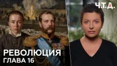 Кеосаян Daily. Революция. Глава 16. «Ч. Т. Д.» выпуск от 08.06.2026