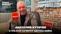 Комсомольская правда. А что если начнется ядерная война. Что будет выпуск от 09.06.2026