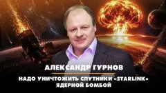 Комсомольская правда. Надо уничтожить спутники «Starlink» ядерной бомбой. Что будет выпуск от 09.06.2026