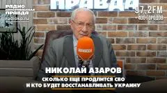 Комсомольская правда. Сколько еще продлится СВО и кто будет восстанавливать Украину. Что будет выпуск от 15.06.2026
