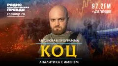 Комсомольская правда. ВСУ в Константиновке варятся в котлах выпуск от 10.06.2026
