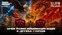 Комсомольская правда. Зачем Трампу мобилизация нации и «дружба» с Китаем. Федор Кауфман и Константин Чепрасов выпуск от 07.06.2026