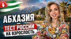 Мама в шапке. Абхазия - тест России на взрослость выпуск от 08.06.2026