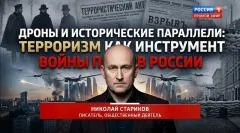 Николай Стариков. Дроны и исторические параллели: терроризм как инструмент войны против России выпуск от 07.06.2026