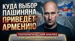 Николай Стариков. Куда выбор Пашиняна приведёт Армению выпуск от 08.06.2026