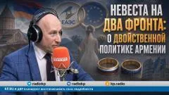 Николай Стариков. Невеста на два фронта: о двойственной политике Армении выпуск от 03.06.2026