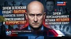 Николай Стариков. Зачем Зеленский создает пантеон сепаратистов, палачей, приспешников и террористов выпуск от 02.06.2026