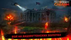 По горячим следам. Бой на вашингтонских болотах выпуск от 03.06.2026