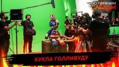 По горячим следам. Кукла Голливуду выпуск от 01.06.2026
