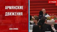 Политическая Россия. Армянские движения выпуск от 01.06.2026