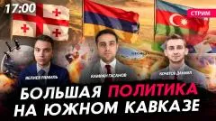 Политическая Россия. Большая политика на Южном Кавказе выпуск от 04.06.2026