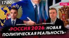 Политическая Россия. Россия 2026 : новая политическая реальность выпуск от 02.06.2026