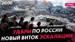 Политическая Россия. Удары ВСУ по России. Новый виток эскалации выпуск от 10.06.2026