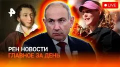 РЕН. Новости. Андреева выиграла "Ролан Гаррос". Аресты кандидатов в президенты в Армении выпуск от 06.06.2026