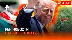 РЕН. Новости. Балашиха: бомба под сиденьем. Pokemon Go на службе Пентагона. Вейпы вне закона выпуск от 09.06.2026