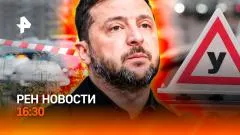 РЕН. Новости. Балашиха после взрыва. Зеленский повышает ставки. Испытание для автошкол выпуск от 09.06.2026