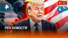 РЕН. Новости. Ближний Восток на грани. Смертельный рейс. Охота на нетрезвых за рулем выпуск от 08.06.2026