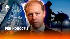 РЕН. Новости. Что обсуждают на ПМЭФ. Подножка для Берлина. Тунцовая лихорадка выпуск от 04.06.2026