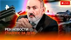 РЕН. Новости. Дроны ВСУ долетели до Европы. Пашинян удержался у власти. Бум мини-"геликов" выпуск от 08.06.2026