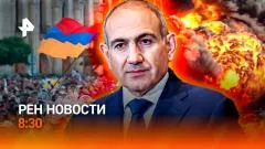 РЕН. Новости. Эскалация на Ближнем Востоке. Замена алкотестеру. Выборы в Армении выпуск от 08.06.2026