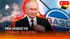 РЕН. Новости. Иран прекращает переговоры с США. Аферу в Ленобласти прикрыли выпуск от 01.06.2026