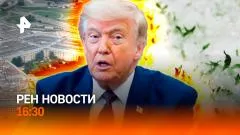 РЕН. Новости. Итоги ПМЭФ. США и Иран обменялись ударами. Тополиный пух наступает выпуск от 06.06.2026
